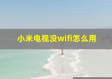 小米电视没wifi怎么用