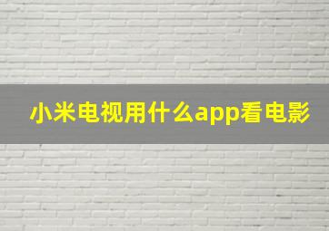 小米电视用什么app看电影