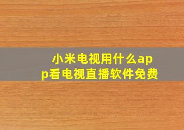 小米电视用什么app看电视直播软件免费