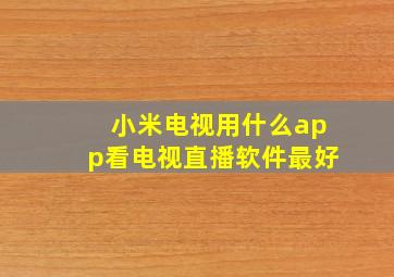 小米电视用什么app看电视直播软件最好