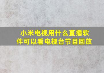 小米电视用什么直播软件可以看电视台节目回放