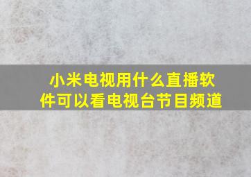 小米电视用什么直播软件可以看电视台节目频道