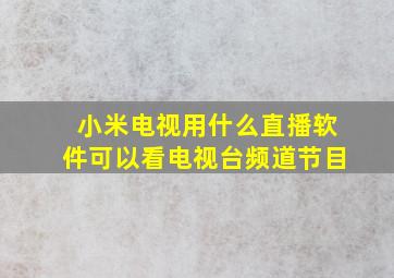 小米电视用什么直播软件可以看电视台频道节目