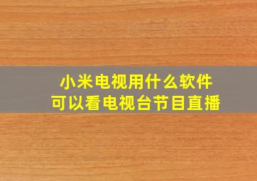 小米电视用什么软件可以看电视台节目直播