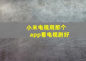 小米电视用那个app看电视剧好