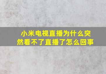 小米电视直播为什么突然看不了直播了怎么回事