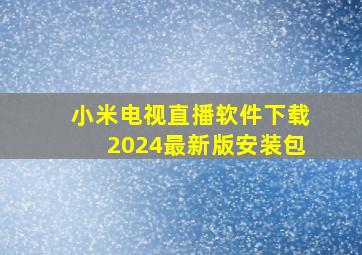 小米电视直播软件下载2024最新版安装包