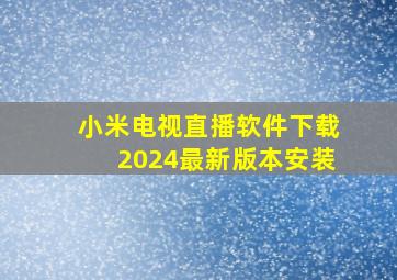 小米电视直播软件下载2024最新版本安装