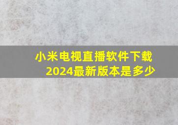 小米电视直播软件下载2024最新版本是多少