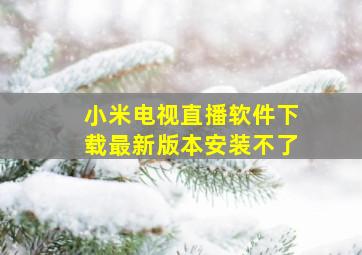 小米电视直播软件下载最新版本安装不了