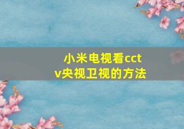 小米电视看cctv央视卫视的方法