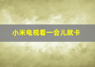 小米电视看一会儿就卡