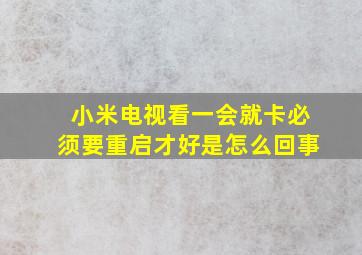 小米电视看一会就卡必须要重启才好是怎么回事