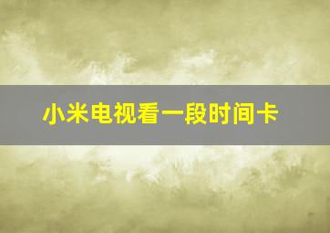 小米电视看一段时间卡