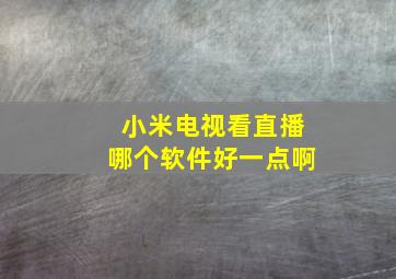 小米电视看直播哪个软件好一点啊