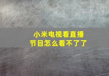 小米电视看直播节目怎么看不了了