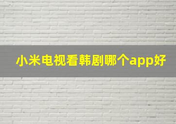 小米电视看韩剧哪个app好