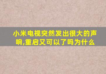 小米电视突然发出很大的声响,重启又可以了吗为什么