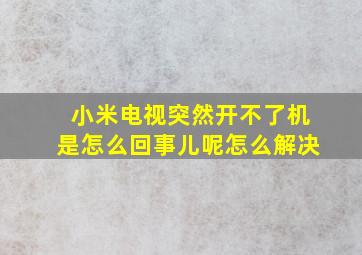 小米电视突然开不了机是怎么回事儿呢怎么解决