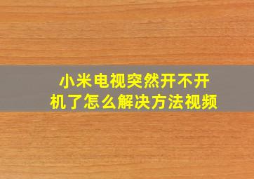 小米电视突然开不开机了怎么解决方法视频