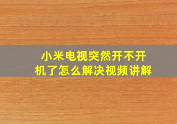 小米电视突然开不开机了怎么解决视频讲解