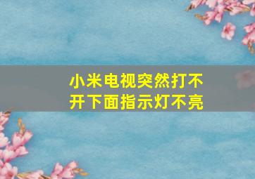 小米电视突然打不开下面指示灯不亮