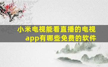 小米电视能看直播的电视app有哪些免费的软件