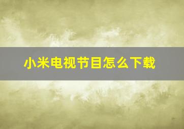 小米电视节目怎么下载