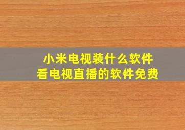 小米电视装什么软件看电视直播的软件免费