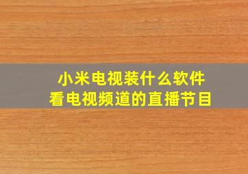 小米电视装什么软件看电视频道的直播节目