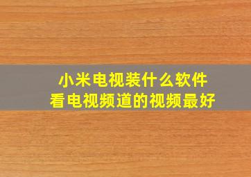 小米电视装什么软件看电视频道的视频最好