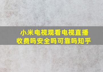 小米电视观看电视直播收费吗安全吗可靠吗知乎