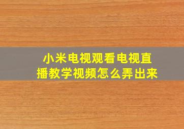 小米电视观看电视直播教学视频怎么弄出来