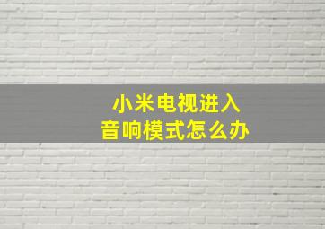 小米电视进入音响模式怎么办