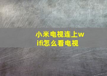 小米电视连上wifi怎么看电视