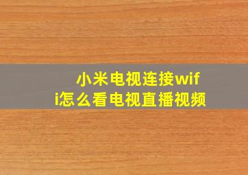 小米电视连接wifi怎么看电视直播视频