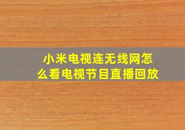 小米电视连无线网怎么看电视节目直播回放