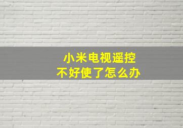 小米电视遥控不好使了怎么办