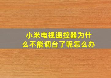 小米电视遥控器为什么不能调台了呢怎么办