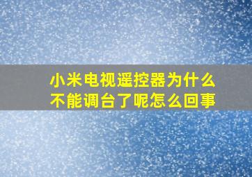 小米电视遥控器为什么不能调台了呢怎么回事