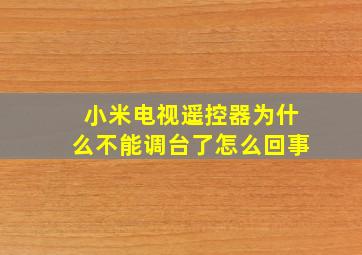 小米电视遥控器为什么不能调台了怎么回事