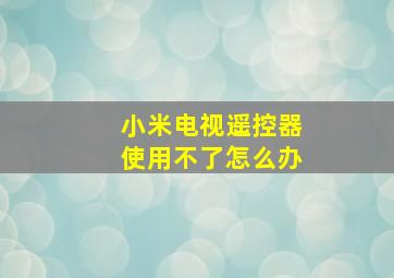 小米电视遥控器使用不了怎么办