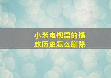 小米电视里的播放历史怎么删除