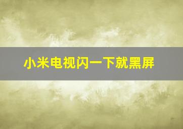 小米电视闪一下就黑屏