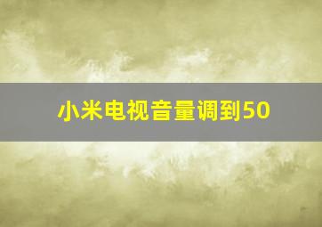 小米电视音量调到50