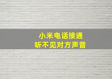 小米电话接通听不见对方声音