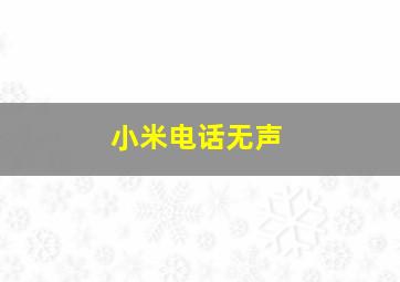 小米电话无声