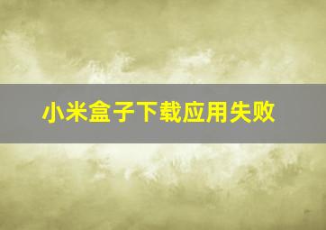 小米盒子下载应用失败