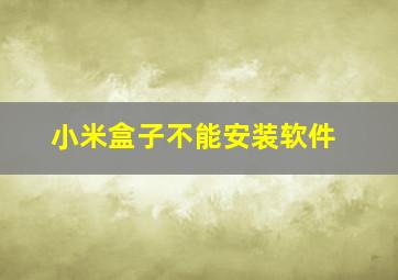 小米盒子不能安装软件