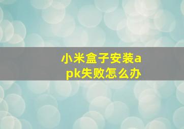 小米盒子安装apk失败怎么办